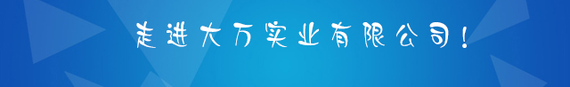 大萬(wàn)實(shí)業(yè)